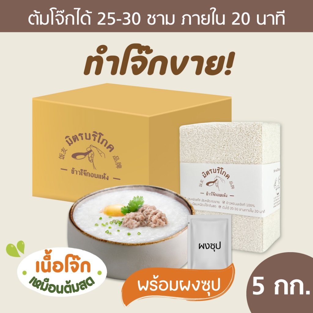 (แพค 1 กก. x 5) โจ๊กข้าวหอมมะลิ รสต้นตำรับไก่ผสมหมู ต้มโจ๊กขายได้ 25-30 ชาม ตรา มิตรบริโภค