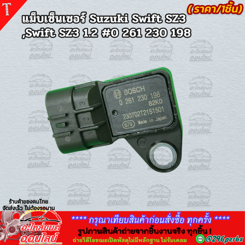แม็บเซ็นเซอร์ Suzuki Swift SZ3,Swift SZ3 1.2#0 261 230 198  **สินค้าพร้อมส่ง ถูกและดี มีรับประกัน**