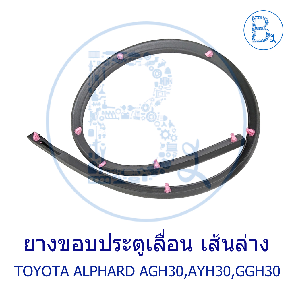 **อะไหล่แท้** ยางขอบประตูเลื่อน เส้นล่าง TOYOTA ALPHARD AGH30,AYH30,GGH30
