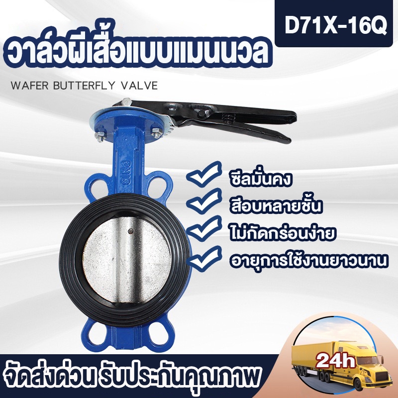 Butterfly Valve วาล์วผีเสื้อ บัตเตอร์ฟลายวาล์วแผ่นเหล็ก 3นิ้ว,4นิ้ว บัตเตอร์ฟลายวาล์ว D71X-16Q SHARK