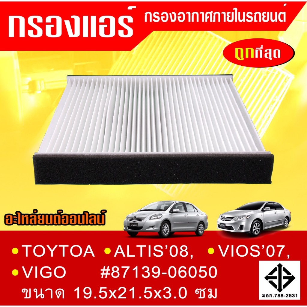 กรองแอร์ วีโก้ วีออส ยาริส COMMUTER,FORTUNER,ALTIS ขนาด 21.5x19.4x2.8 ซ.ม# ST17302*K-OK อะไหล่ทดแทนของเดิม สินค้ามาตรฐาน