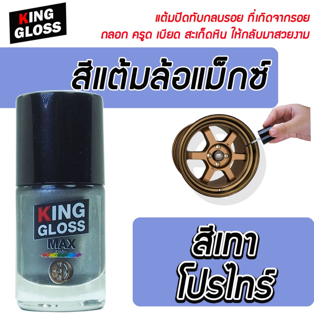 สีแต้มล้อแม็กซ์ King Gloss สีเทาโปรไทร์