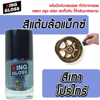 สีแต้มล้อแม็กซ์ King Gloss สีเทาโปรไทร์