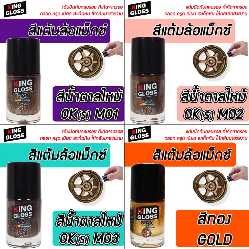 สีแต้มล้อแม็กซ์ King Gloss สีเทาโปรไทร์ - รูปที่ 3