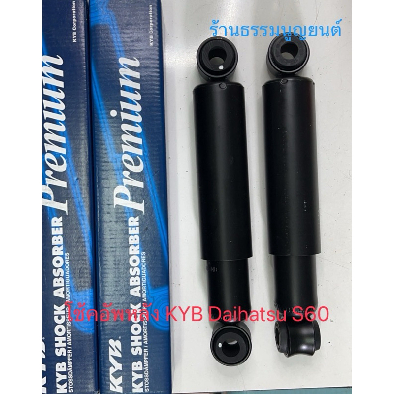 โช้คอัพหลัง KYB Daihatsu S40 และ Daihatsu S60