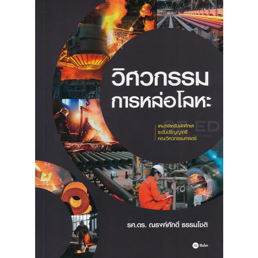 วิศวกรรมการหล่อโลหะ (ป.ตรี) ***หนังสือมือ 1สภาพ80-90%****จำหน่ายโดย ผศ. สุชาติ สุภาพ