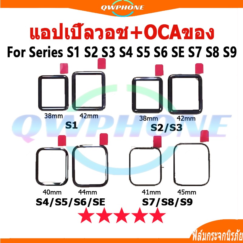 กระจกOCA  สําหรับ Ap Watch Series S1 S2 S3 38mm 42mm S4 S5 S6 SE 40mm 44mm S7 S8 S9 41mm 45mm กระจกห