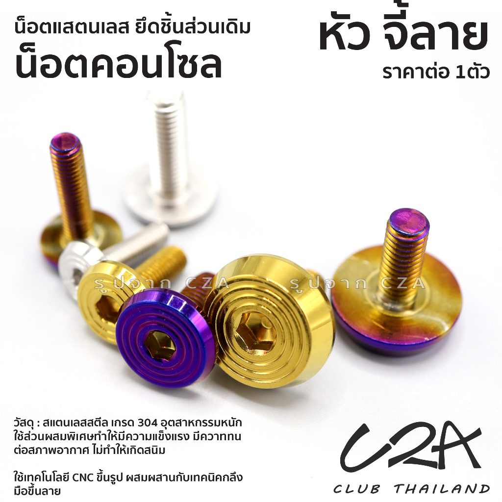 น็อตแต่ง จี้ลาย สแตนเลส ราคาต่อ 1ตัว ยึดชุดสี กันร้อนท่อ หัวจี้ลาย น็อตเลส M4-M5-M6 เลส ทอง ไทเท น็อ