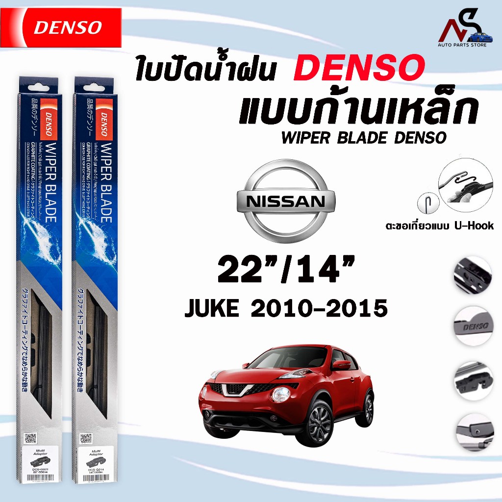 DENSO ใบปัดน้ำฝน แบบก้านเหล็ก แบบคู่ NISSAN JUKE ปี 2010-2015 ขนาด 22/14 นิสสัน จู๊ค รุ่น DCS WIPER BLADE
