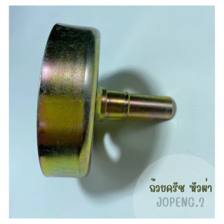 ถ้วยครัชเครื่องตัดหญ้า รุ่น NB RBC 411 ขนาด 9ฟัน/หัวผ่า/หัวผ่าพร้อมน็อต