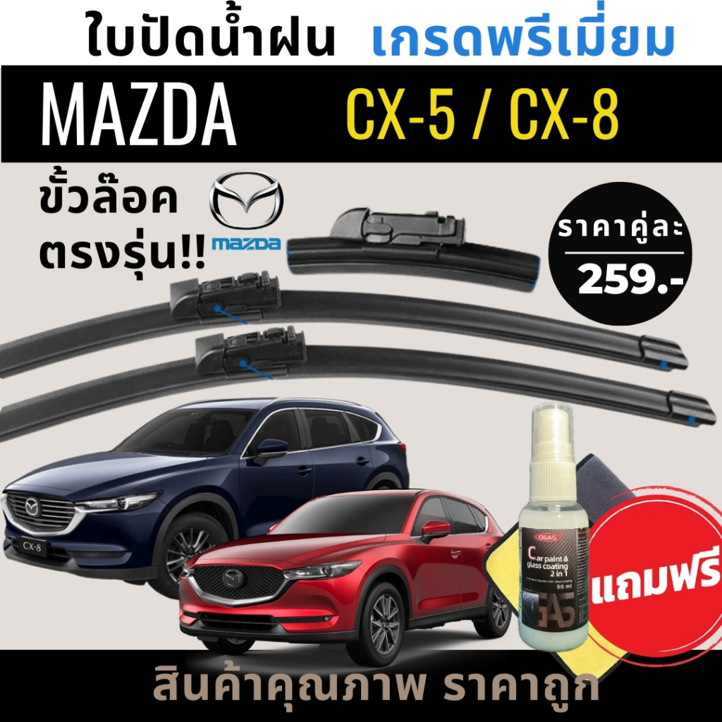 (1คู่) ใบปัดน้ำฝน MAZDA CX-5 / MAZDA CX-8 หัวล๊อคตรงรุ่น แถมฟรีน้ำยาเคลือบกระจก+ผ้าไมโครไฟเบอร์
