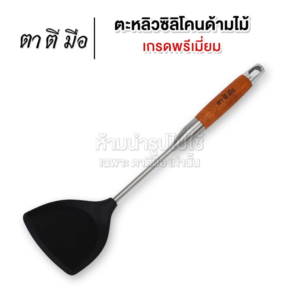 ตาตีมือ ตะหลิวซิลิโคน เกรดอาหาร ด้ามไม้ ทนความร้อน ใช้ประกอบอาหาร ไม่ทำลายผิวเครื่องครัว