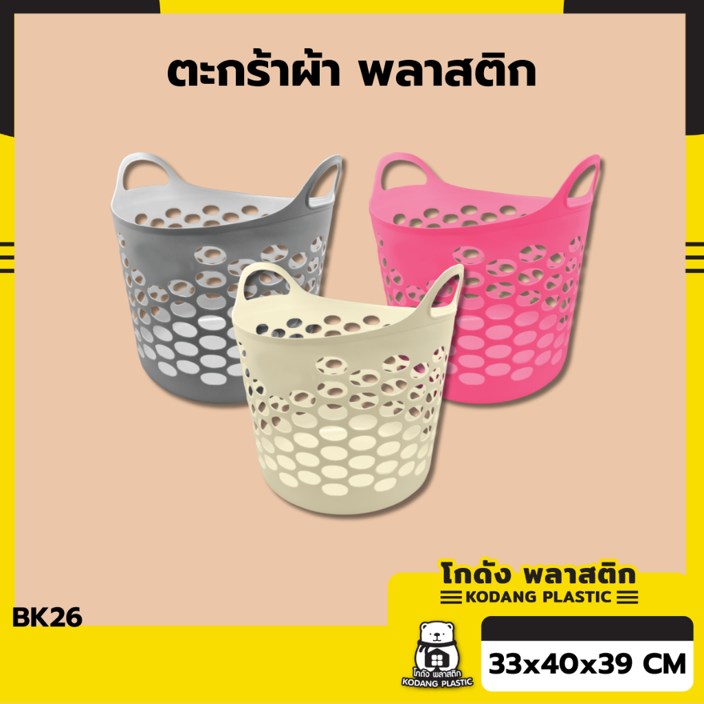 KD BK-26 ตะกร้าอเนกประสงค์ทรงกลม ตะกร้าผ้า ตะกร้าใส่ของ ขนาด 33x40x39cm