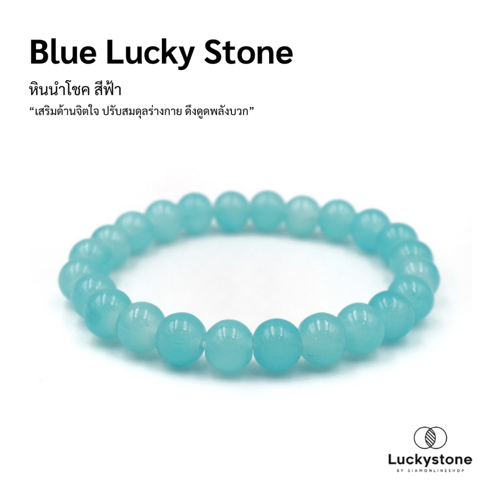 LUCKYSTONE หินสีนำโชค โทนสีฟ้า ขนาด 8 มม. สร้อยข้อมือหินแท้ by siamonlineshop