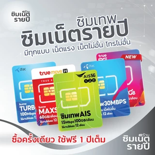 ซิมเทพ 20MbpsX100 ซิมเน็ตรายปี ซิมเทพdtac ซิมเทพดีแทค ซิมรายปี ซิมเน็ต