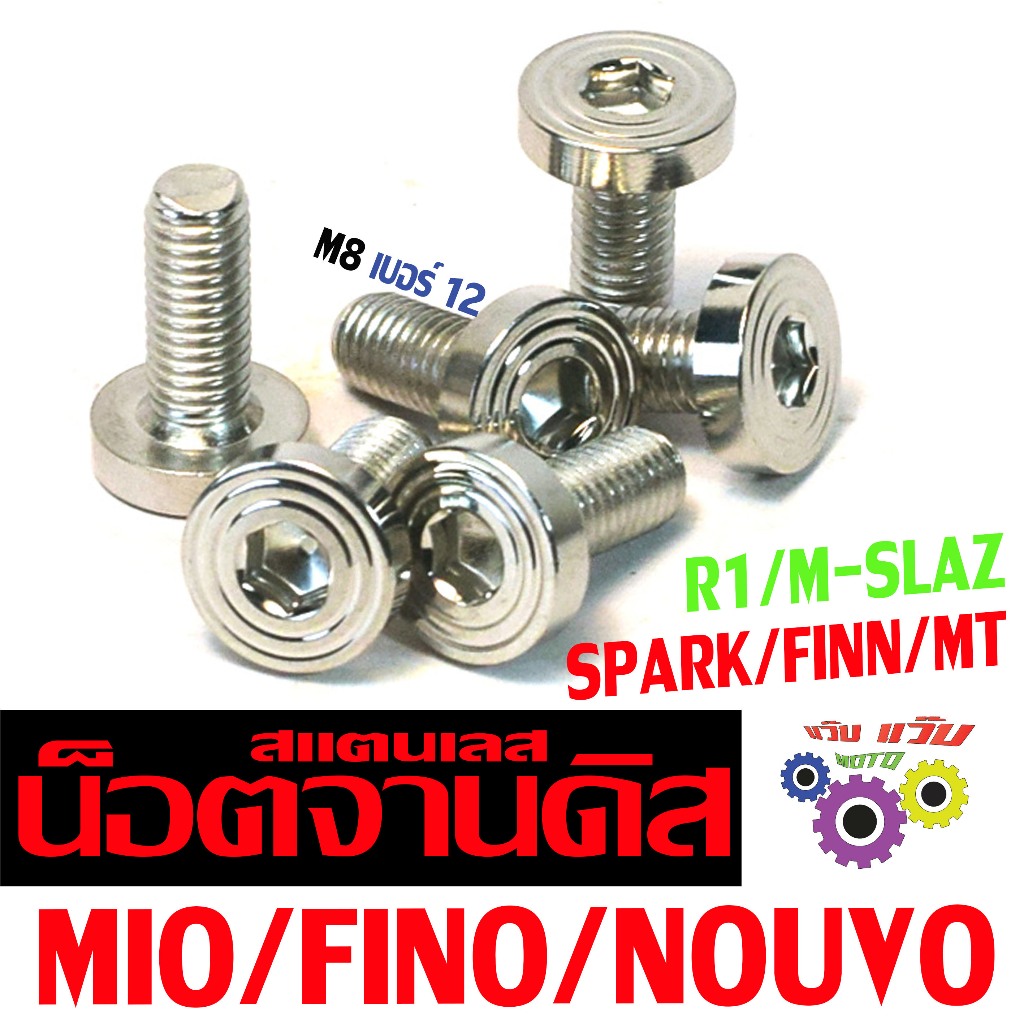 น็อตจานดิน สแตนเลส ฟรีโน่ / น็อตสแตนเลส ยึดจานดิส รุ่น MIO/FINO/NOUVO/FINN/M-SLAZ/MT (หัวจี้ลาย)