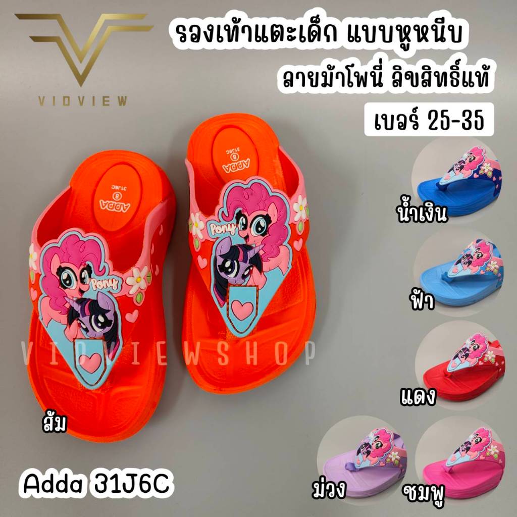 VIDVIEW !!ลดสนั่น!! รองเท้าแตะเด็กหญิง แบบหนีบ Adda 31J6C ลายโพนี่ น่ารัก (ไซส์ 25-35) รองเท้าเด็กโต รองเท้าเด็กผู้หญิง