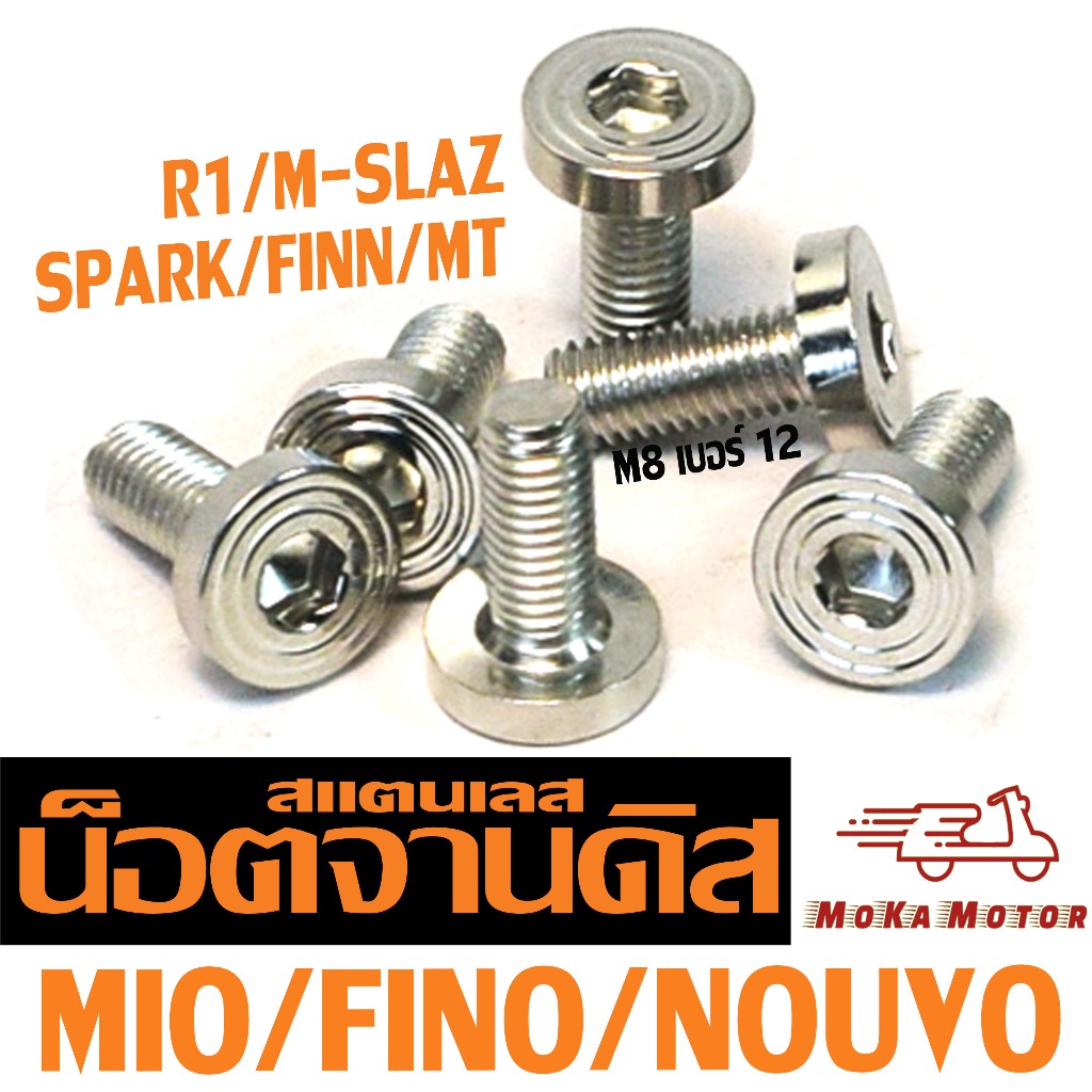 น็อตจานดิส สแตนเลส ฟรีโน่ / น็อตสแตนเลส ยึดจานดิส รุ่น MIO/FINO/NOUVO/FINN/M-SLAZ/MT (หัวจี้ลาย)