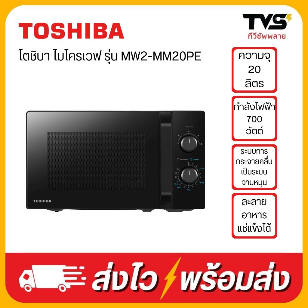 TOSHIBA ไมโครเวฟ ขนาด 20 ลิตร รุ่น MW2-MM20PE(BK)