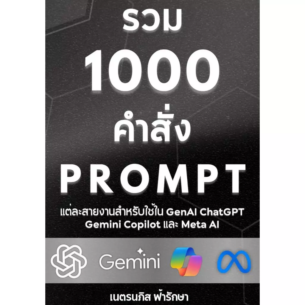 หนังสือ 1000 Prompts แต่ละสายงานสำหรับใช้ใน ChatGPT+Gemini+GenAI อื่นๆ