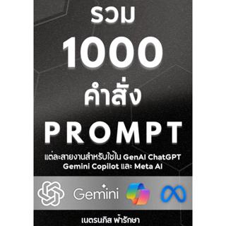 หนังสือ 1000 Prompts แต่ละสายงานสำหรับใช้ใน ChatGPT+Gemini+G…