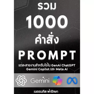 หนังสือ 1000 Prompts แต่ละสายงานสำหรับใช้ใน ChatGPT+Gemini+GenAI อื่นๆ