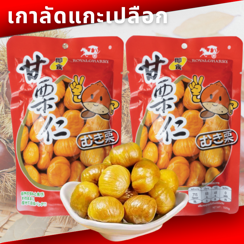 royalgharry เนื้อเกาลัดอบ100 กรัม สินค้านำเข้า ละมุนสุดๆ