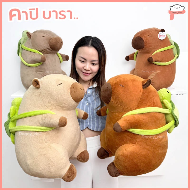 ตุ๊กตาคาปิบาร่า สะพายกระเป๋าเต่าเขียว ตุ๊กตาคาพีบาร่า ตุ๊กตาคาพิบาร่า Capybara คาพีบาร่า กะปิปลาร้า