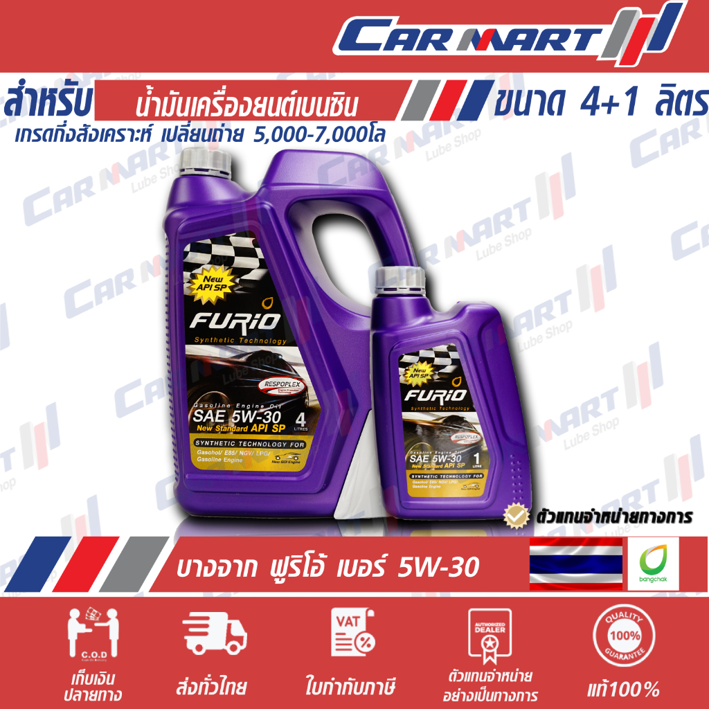 ส่งไว !! บางจาก ฟูริโอ้ FURIO เกรดกึ่งสังเคราะห์ เบนซิน เบอร์  5W-30 / 10W-40  ขาด 4+1 ลิตร