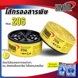 ไส้กรองสารพิษ รุ่น 206 YAMADA กรองก๊าซที่เป็นกรด และ กันสารอ…