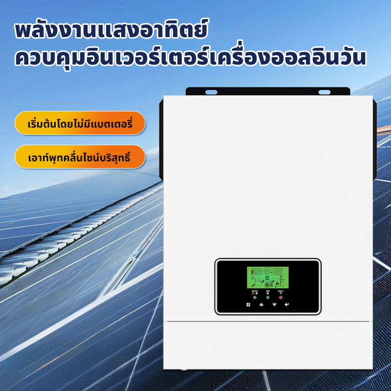 HiLiteยอดขายอันดับ1 อินเวอร์เตอร์ หม้อแปลงเทอร์รอย Inverter off grid โซล่าเซลล์ พีคได้3เท่า เทอรอยด์