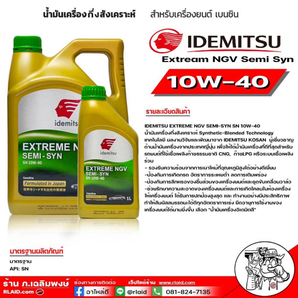 น้ำมันเครื่องเบนซิน IDEMITSU อิเดะมิซึ 10W-40 Extream NGV Semi กึ่งสังเคราะห์ ( มีตัวเลือก 5 ลิตร / 4 ลิตร )