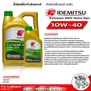 น้ำมันเครื่องเบนซิน IDEMITSU อิเดะมิซึ 10W-40 Extream NGV Se…