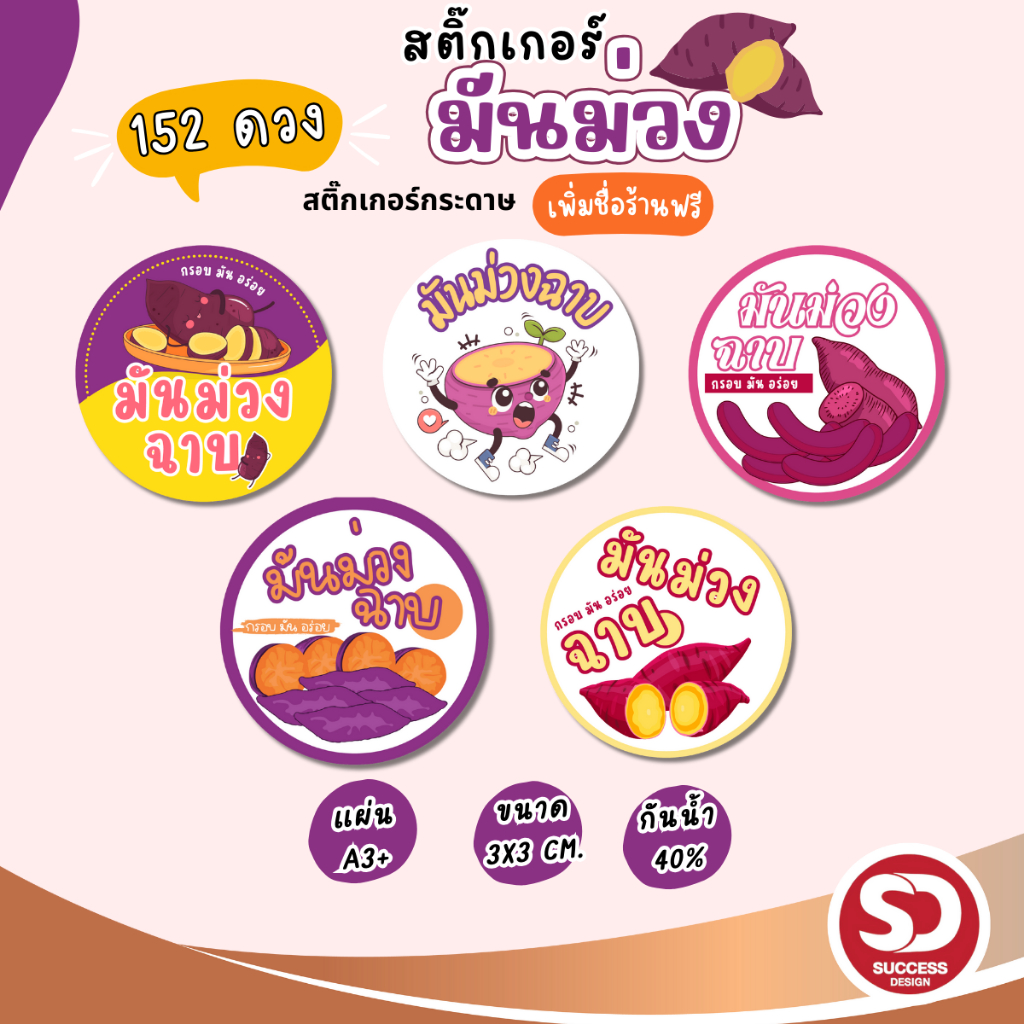 (ขั้นต่ำ10 ชุดแก้ไขแบบฟรี) สติ๊กเกอมันม่วงฉาบ ขนมมันฉาบ ติดผลิตภัณฑ์ กันน้ำ40 % (ขนาด 3x3 ได้ 152 ดวง)  SD046-กระดาษ