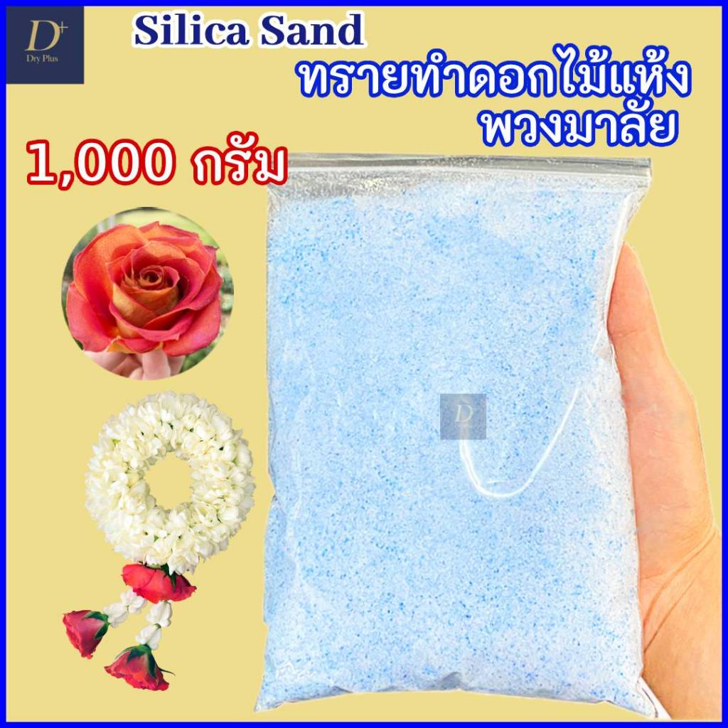 ซิลิก้าทราย 1 กิโล. สำหรับทำดอกไม้แห้ง มาลัยบ่าวสาว Silica gel สารกันชื้น ซองกันชื้น