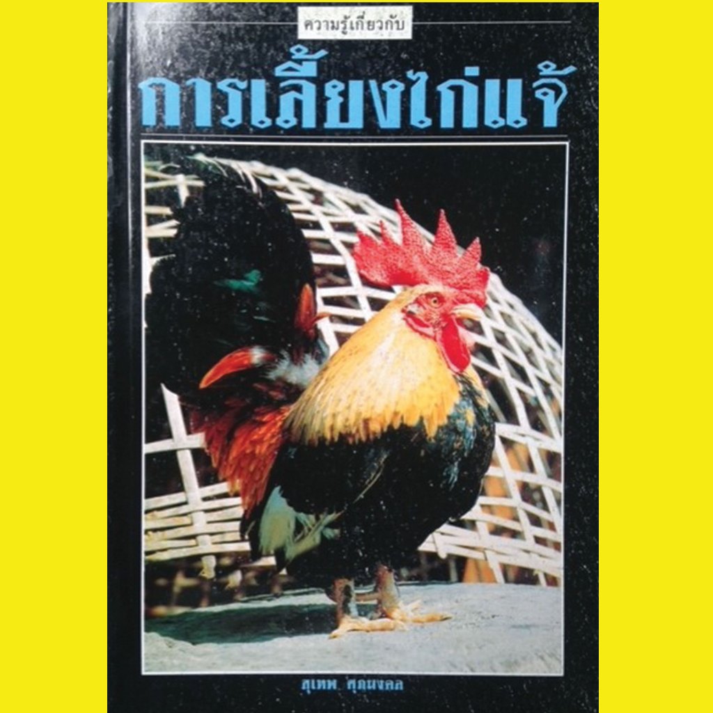 หนังสือ การเลี้ยงไก่แจ้