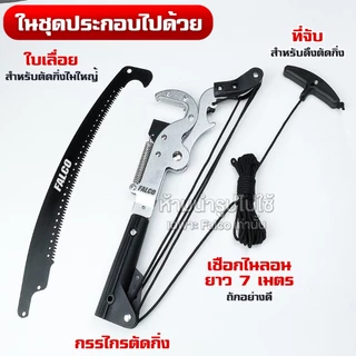 FALCO กรรไกรตัดกิ่งไม้สูง รุ่น Big Mac พร้อมใบเลื่อยโค้ง ใบมีด SK5 ด้ามยาวสำหรับตัดไม้สูง