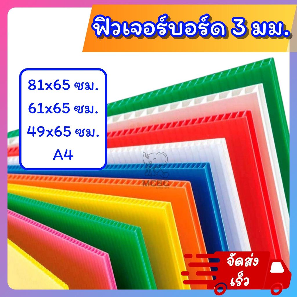 ฟิวเจอร์บอร์ด หนา 2 และ 3 มิล ขนาด 81x65 61x65 49x65 ซม. A4 แผ่นพลาสติก ลูกฟูก ขนาดใหญ่