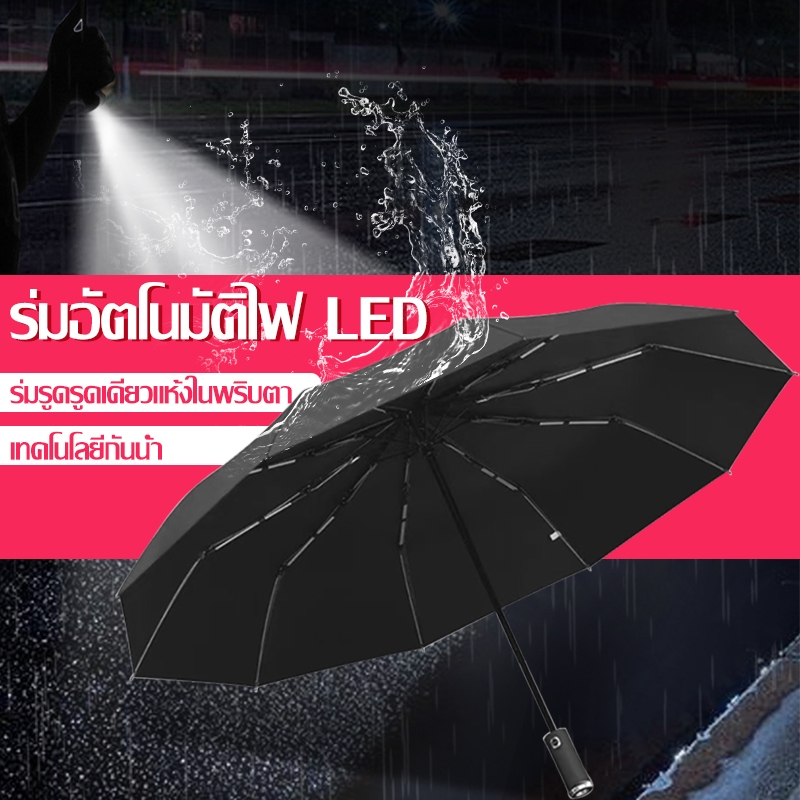ร่มพับปิดเปิดเองได้อัตโนมัติพร้อม พับอัตโนมัติ ร่มไฟฉาย ร่มไฟ LED ม่านบังแดดและกันฝน