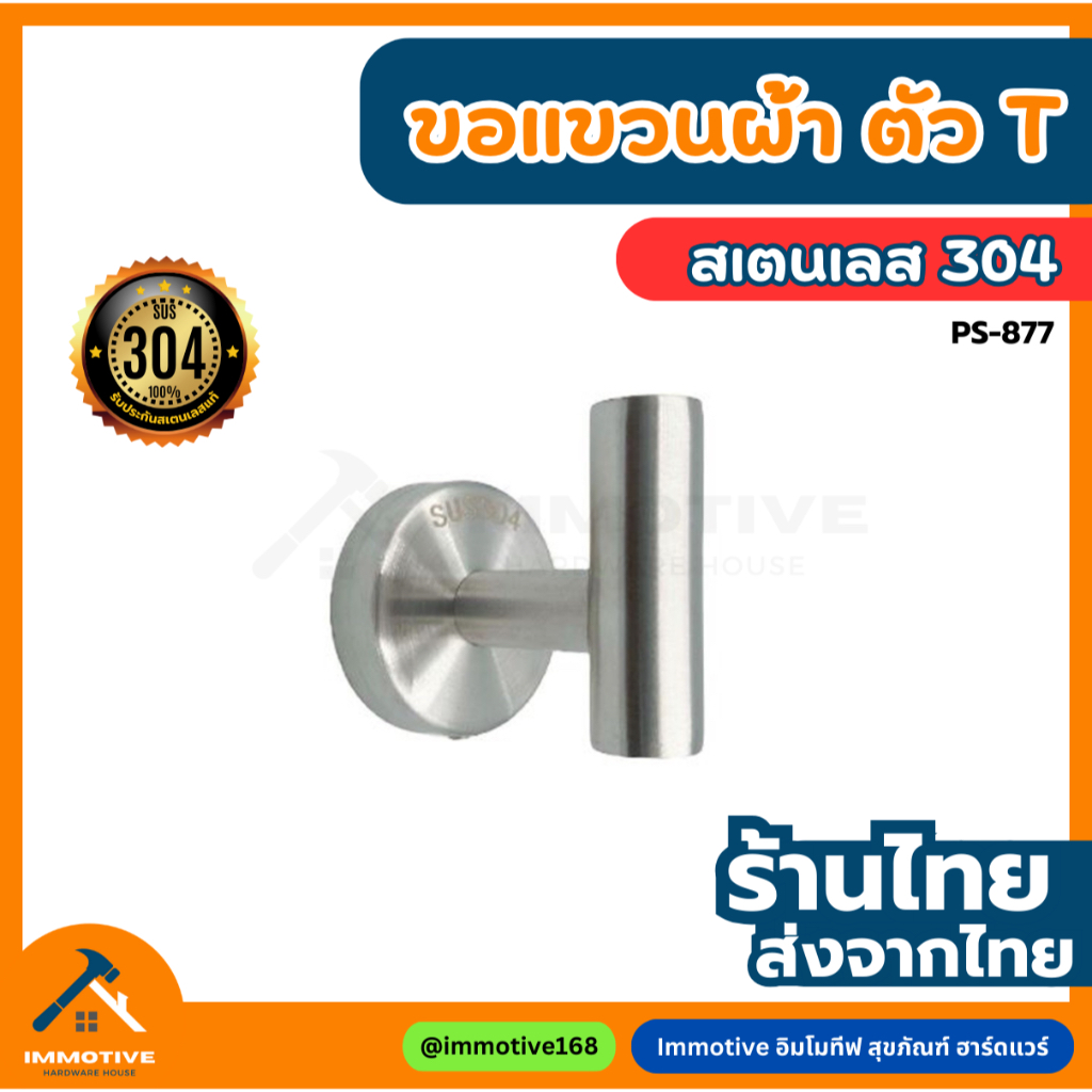 (PS-877) ขอแขวน ตัว T สเตนเลส304 ทรงโมเดิร์น