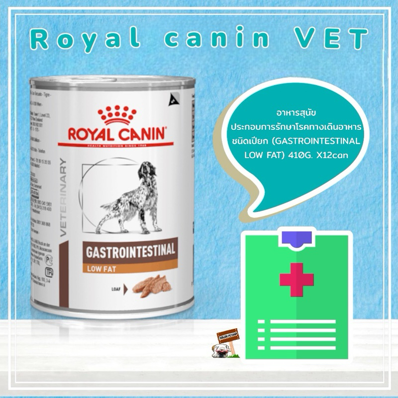 Royal GASTROINTESTINAL LOW FAT 420g.x12can อาหารสุนัขประกอบการรักษาโรคทางเดินอาหาร ชนิดเปียก