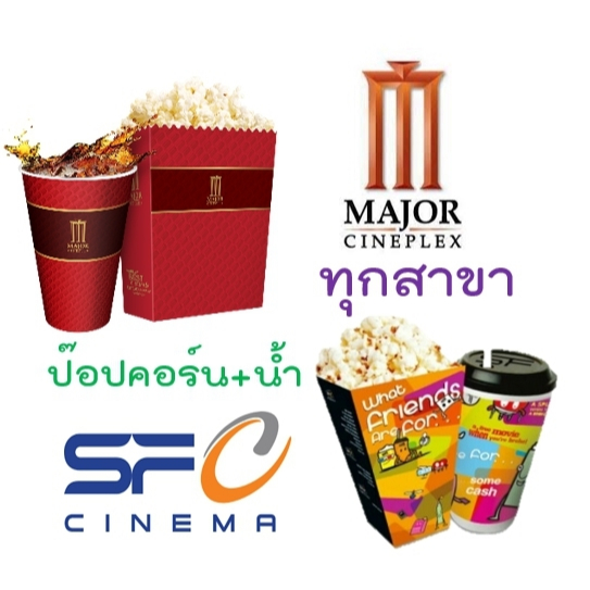 ตั๋วหนัง ป๊อปคอร์น เมเจอร์ เอสเอฟ ราคาถูกมากกกก SF Major Popcorn ป็อปคอร์น