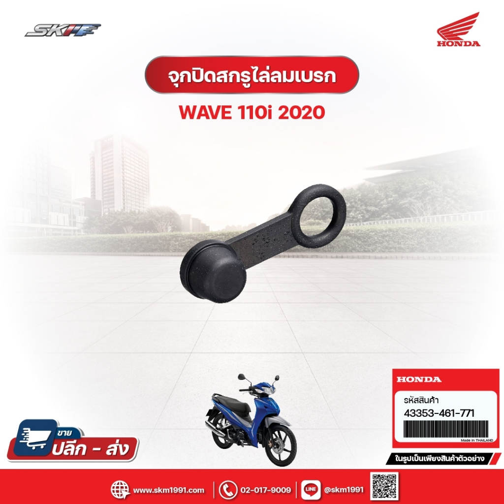 จุกปิดสกรูไล่มลมเบรก สำหรับรถรุ่นWave110i (ปี2020) แท้ศูนย์ฮอนด้า (43353-461-771)