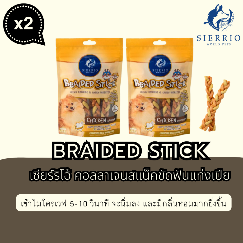 เซียร์ริโอ้ แท่งเปีย, คอลลาเจนแสน็ค ช่วยขัดฟันสุนัข กลิ่นไก่ (2PCS)