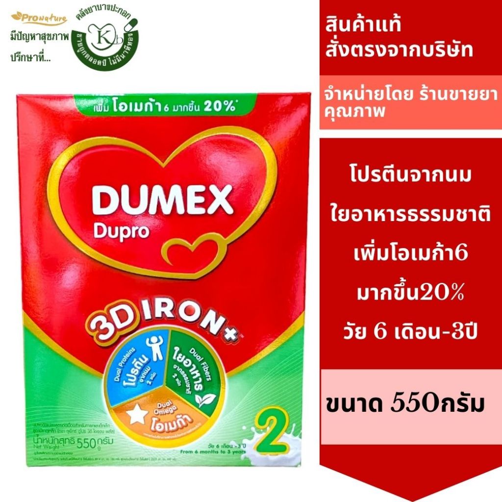 DUMEX DUPRO 550GMโปรตีนจากนม เพิ่มโอเมก้า6 เพิ่มขึ้น20% วัย6 เดือน-3ปี 9303 Exp.15-11-2025