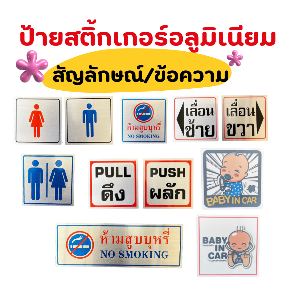 ป้ายสติ๊กเกอร์อลูมิเนียม สติ๊กเกอร์สูญญากาศ ติด กำแพง กาวในตัว พร้อมส่ง ห้องน้ำ เลื่อน ผลัก ดึง (สีเงิน)