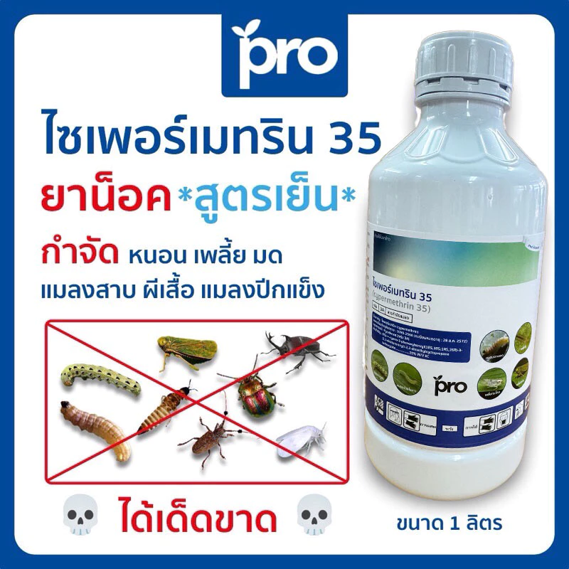 ไซเพอร์เมทริน 35% สูตรเย็น ไซเปอร์ น็อคแมลง น็อคหนอน ร่วงไวทันใจ