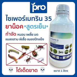 ไซเพอร์เมทริน 35% สูตรเย็น ไซเปอร์ น็อคแมลง น็อคหนอน ร่วงไวทันใจ