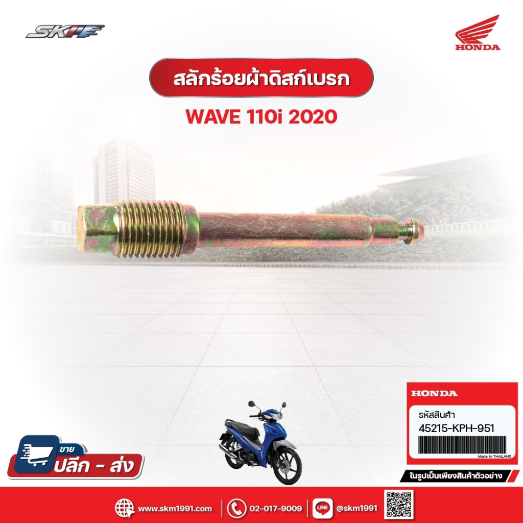 สลักร้อยผ้าดิสก์เบรก สำหรับรถรุ่น Wave110i(ปี2020) แท้ศูนย์ฮอนด้า (45215-KPH-951)
