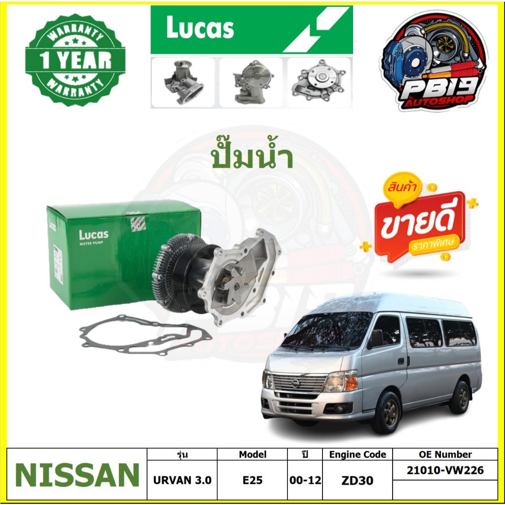 ปั๊มน้ำ LUCAS NISSAN URVAN 3.0 E25 ปี 00-12 (ประกัน1ปี 50,000โล)โปรส่งฟรี